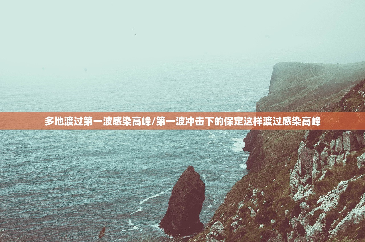 多地渡过第一波感染高峰/第一波冲击下的保定这样渡过感染高峰