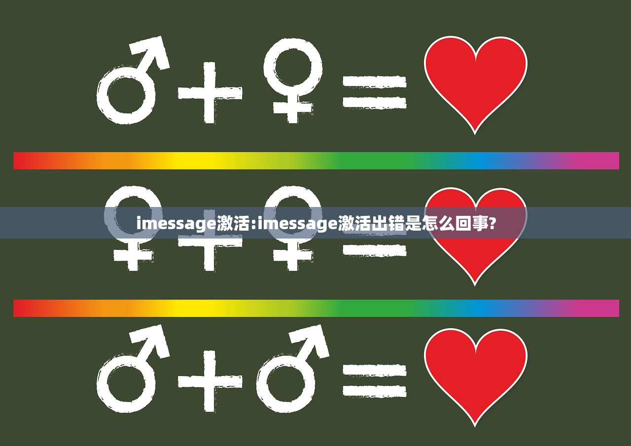 imessage激活:imessage激活出错是怎么回事?