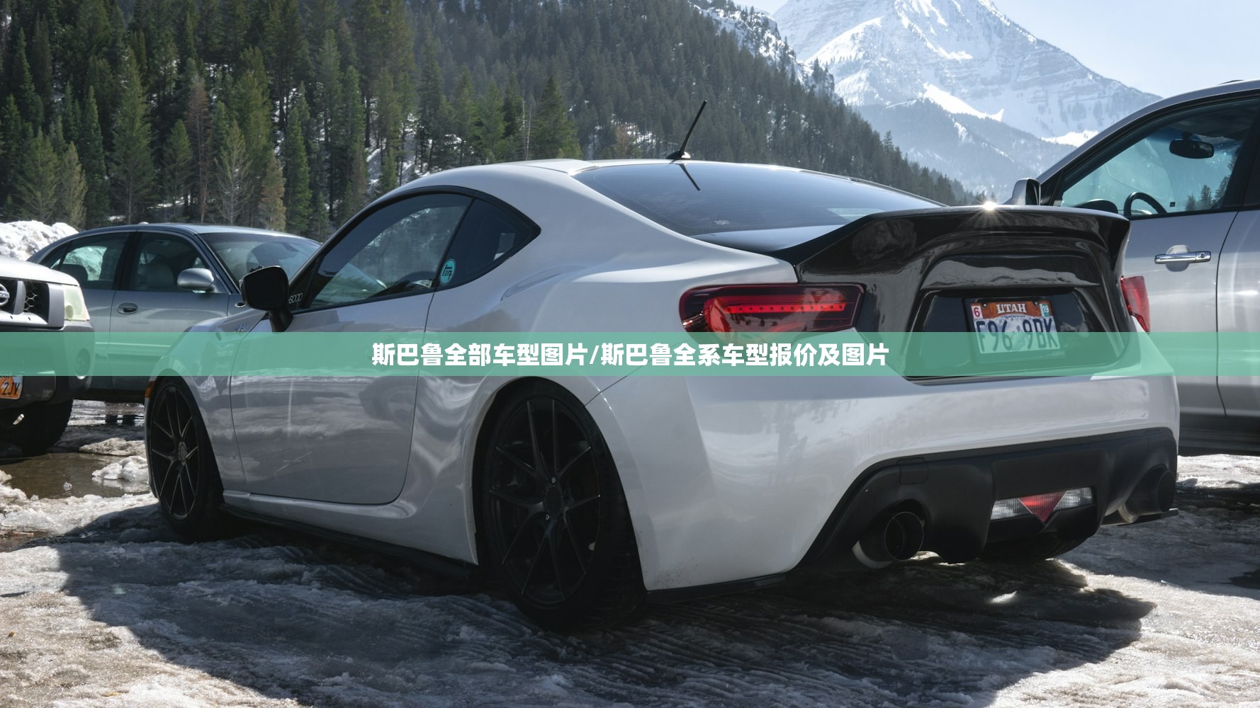 斯巴鲁全部车型图片/斯巴鲁全系车型报价及图片