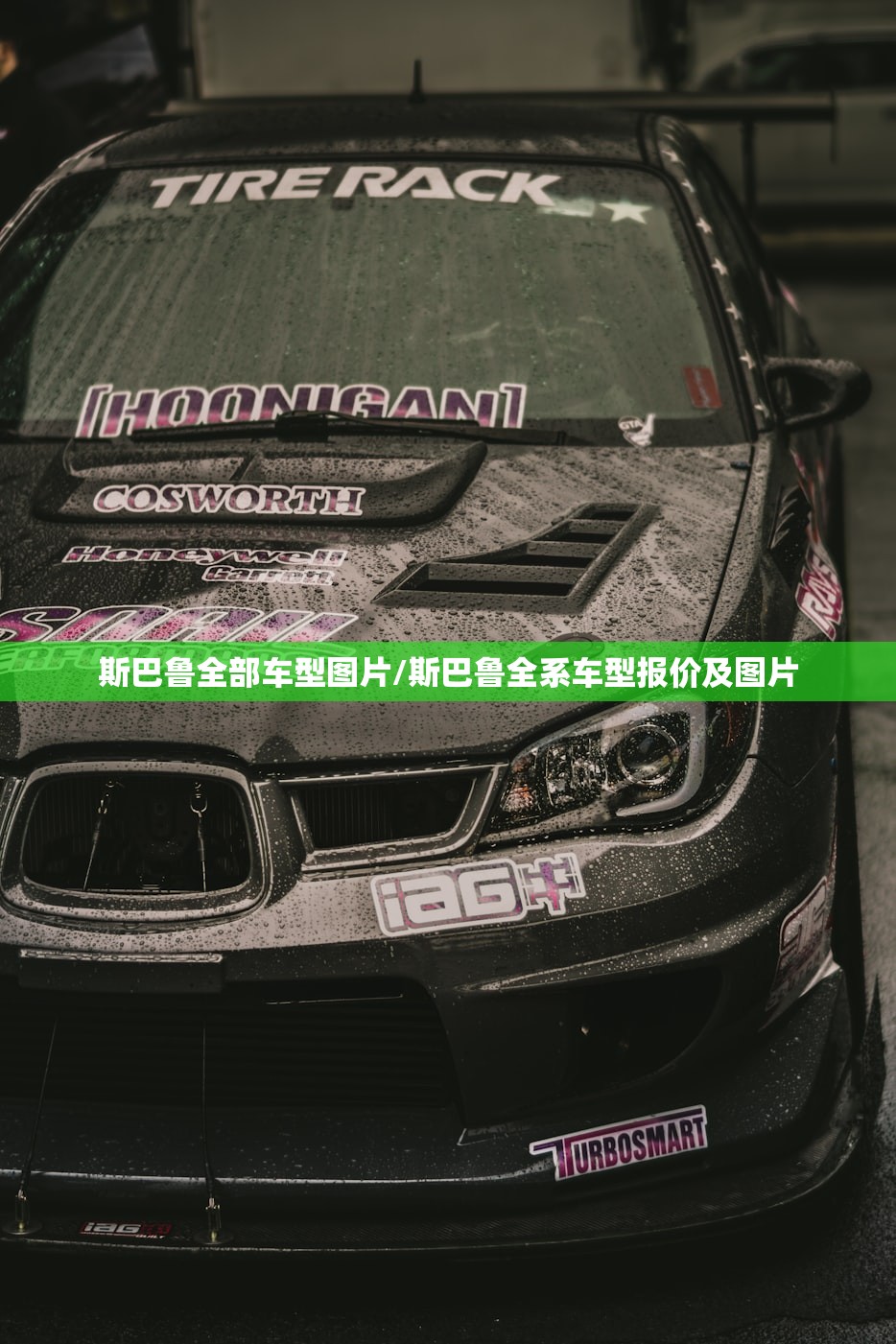 斯巴鲁全部车型图片/斯巴鲁全系车型报价及图片
