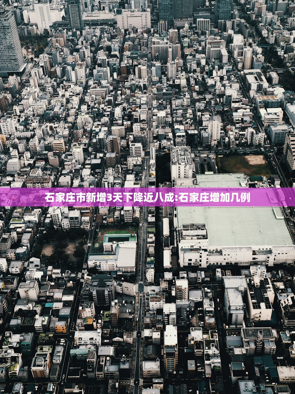 石家庄市新增3天下降近八成:石家庄增加几例