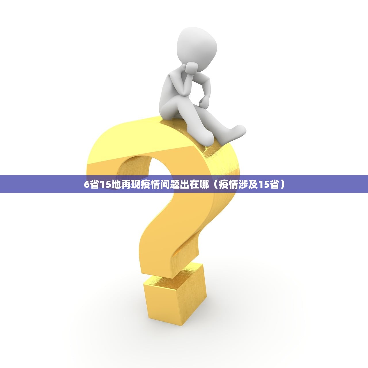 6省15地再现疫情问题出在哪（疫情涉及15省）