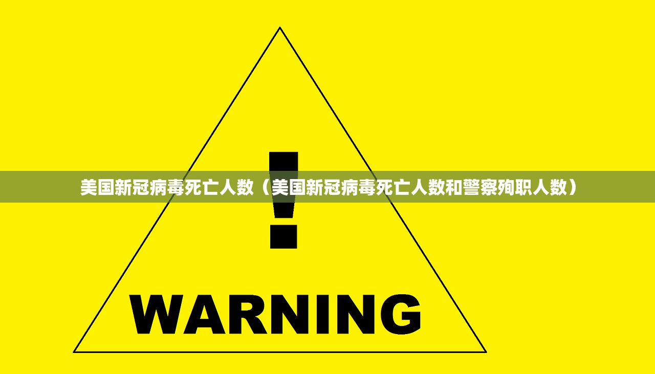 美国新冠病毒死亡人数（美国新冠病毒死亡人数和警察殉职人数）