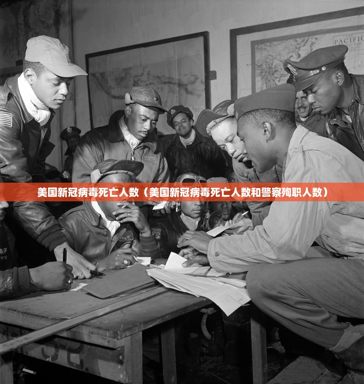 美国新冠病毒死亡人数（美国新冠病毒死亡人数和警察殉职人数）