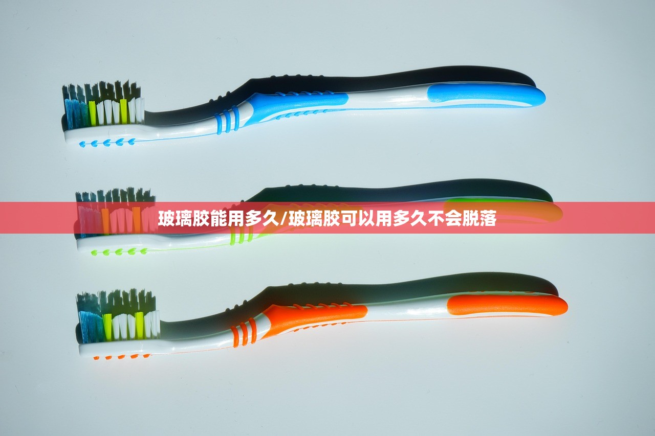 玻璃胶能用多久/玻璃胶可以用多久不会脱落