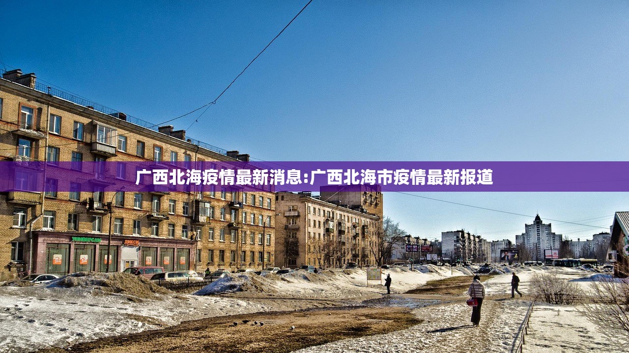 广西北海疫情最新消息:广西北海市疫情最新报道