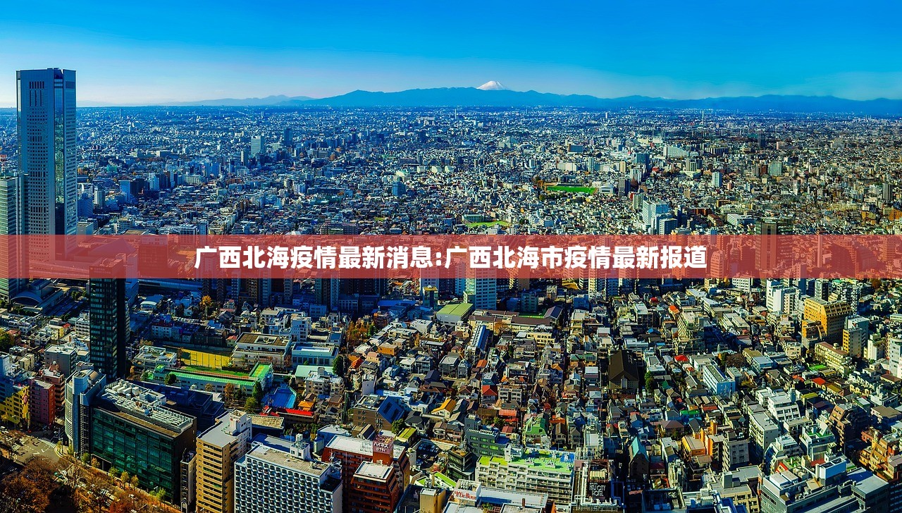 广西北海疫情最新消息:广西北海市疫情最新报道