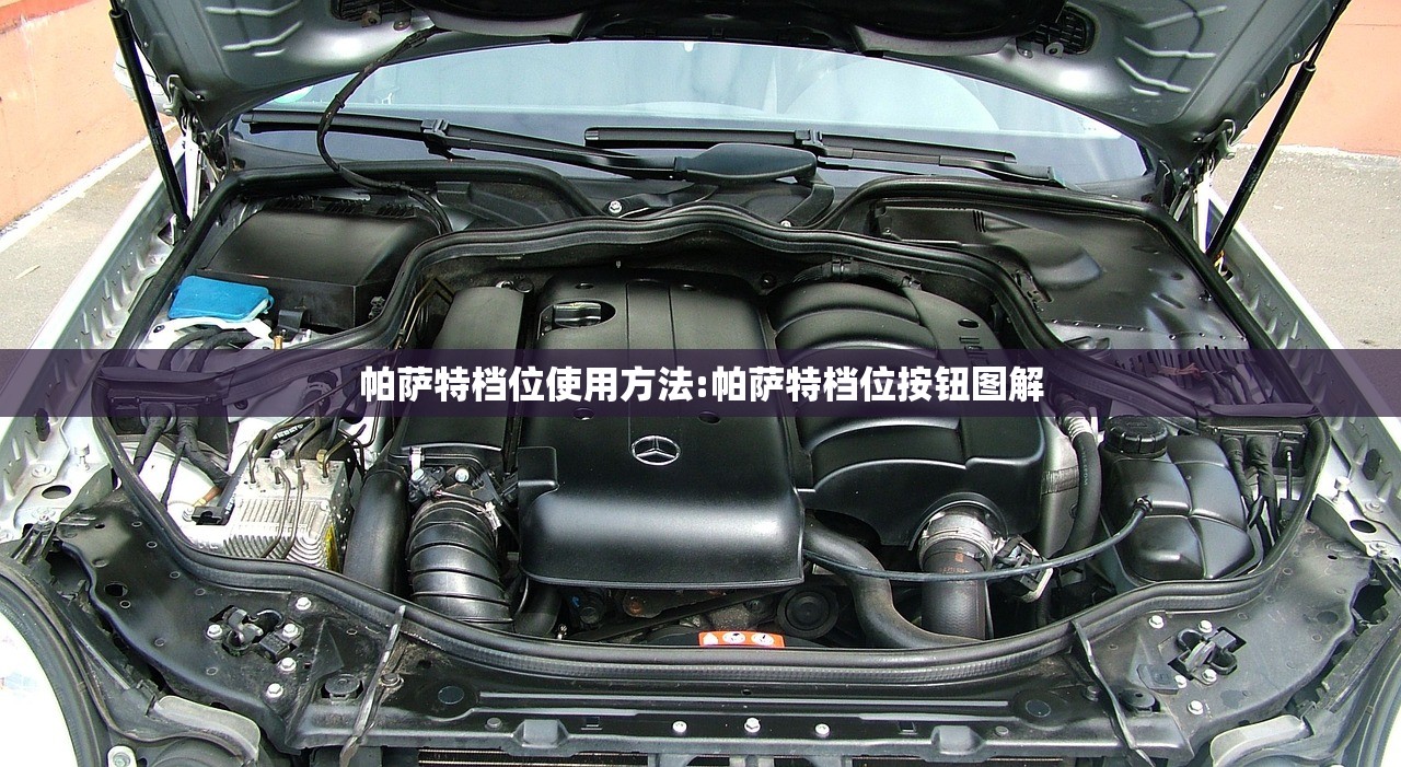 帕萨特档位使用方法:帕萨特档位按钮图解