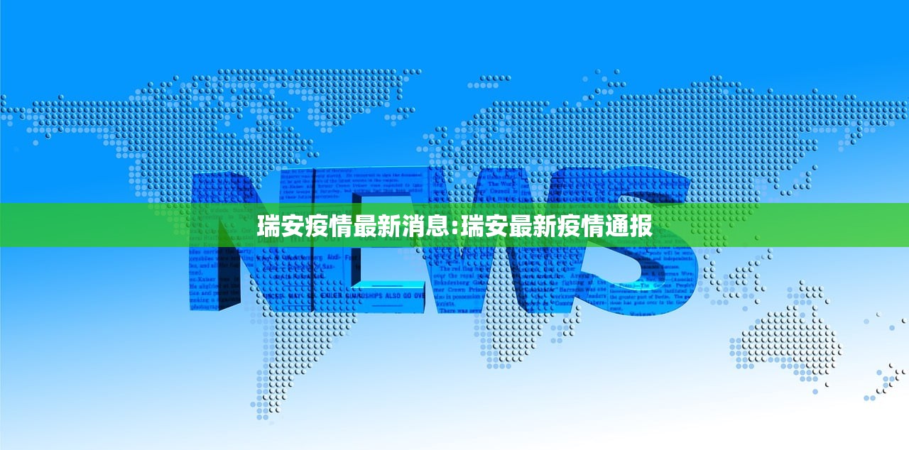 瑞安疫情最新消息:瑞安最新疫情通报