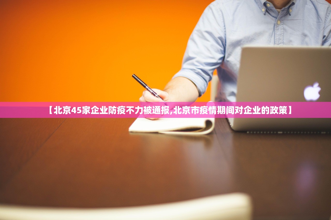 【北京45家企业防疫不力被通报,北京市疫情期间对企业的政策】