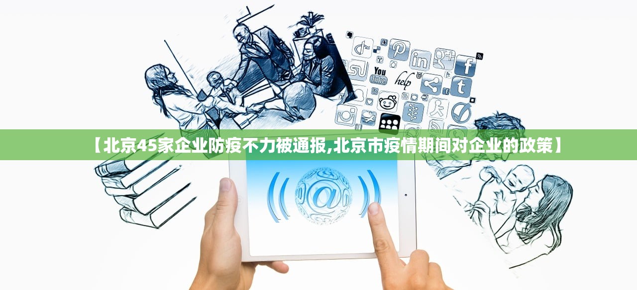 【北京45家企业防疫不力被通报,北京市疫情期间对企业的政策】