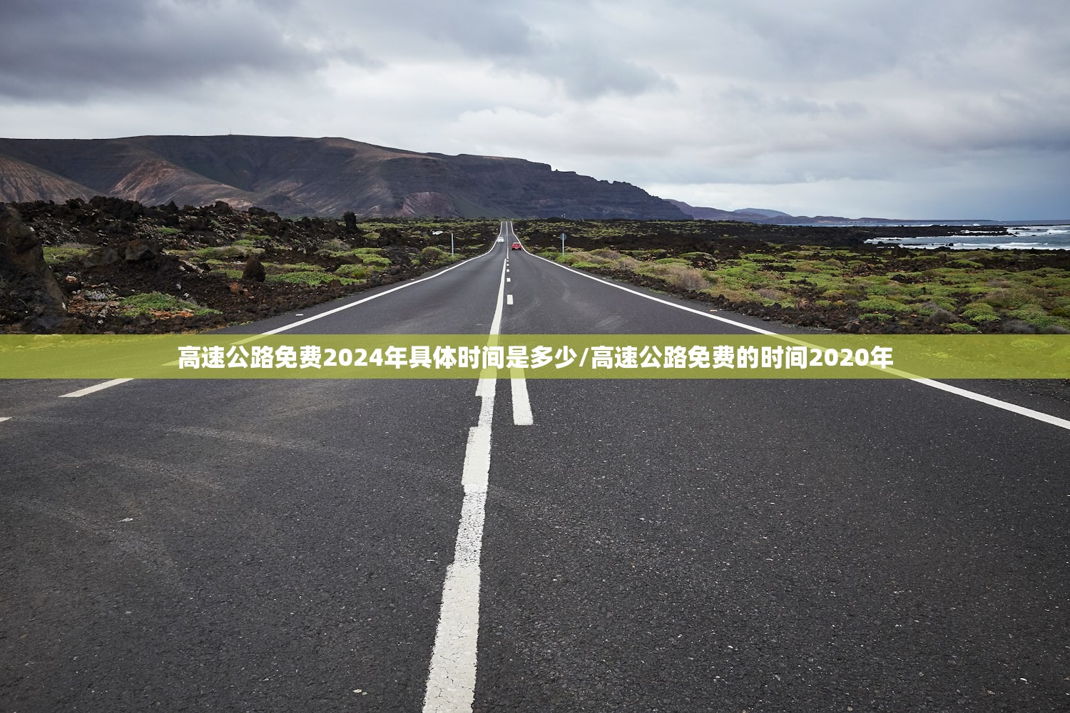 高速公路免费2024年具体时间是多少/高速公路免费的时间2020年