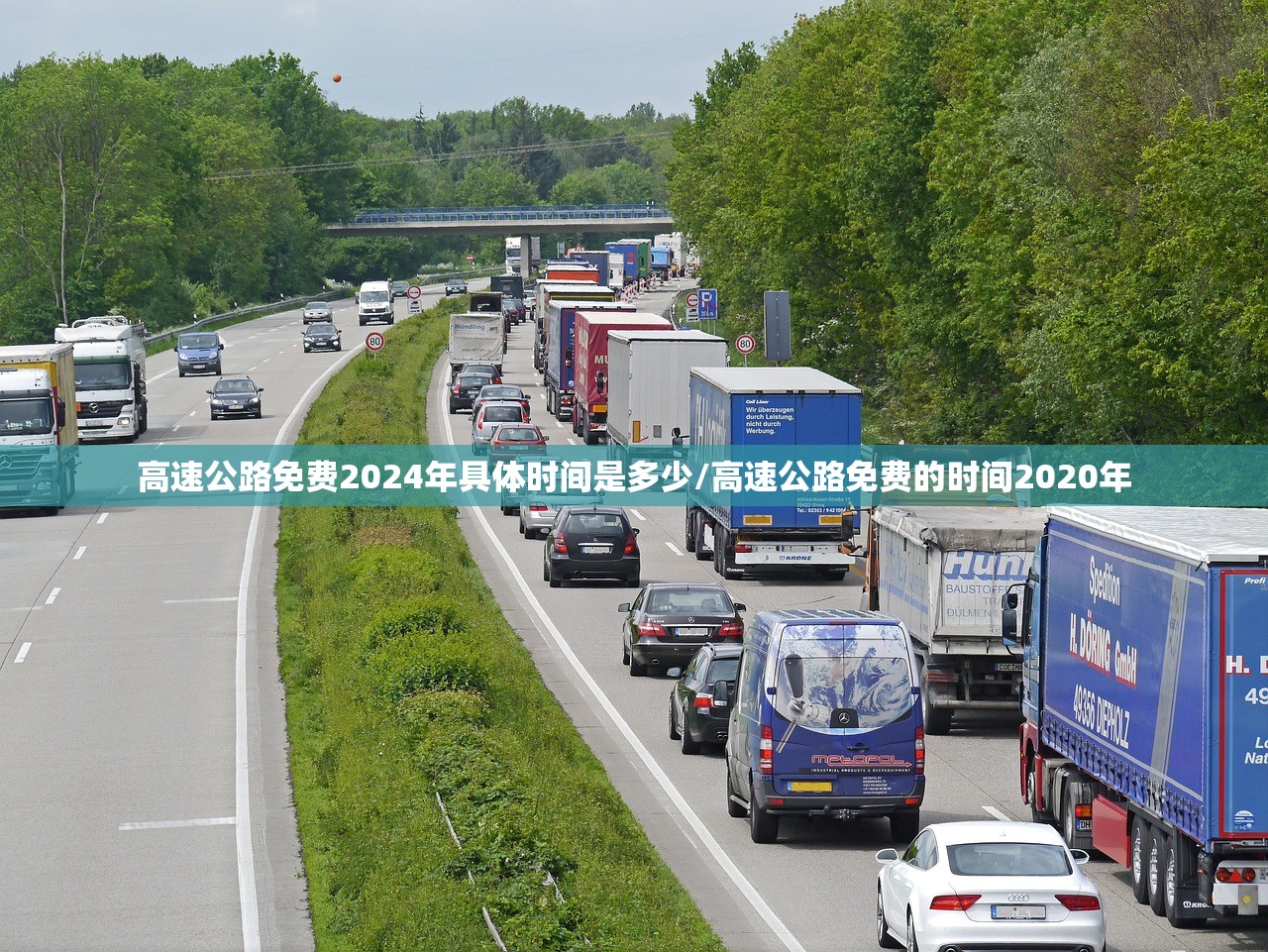 高速公路免费2024年具体时间是多少/高速公路免费的时间2020年