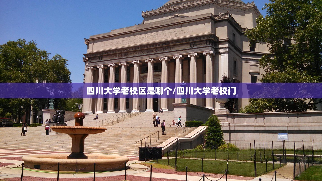 四川大学老校区是哪个/四川大学老校门