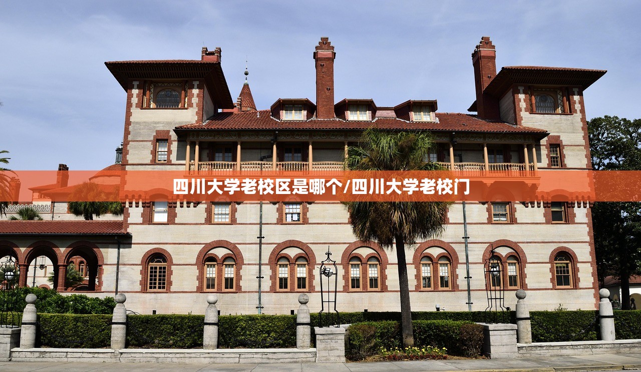 四川大学老校区是哪个/四川大学老校门