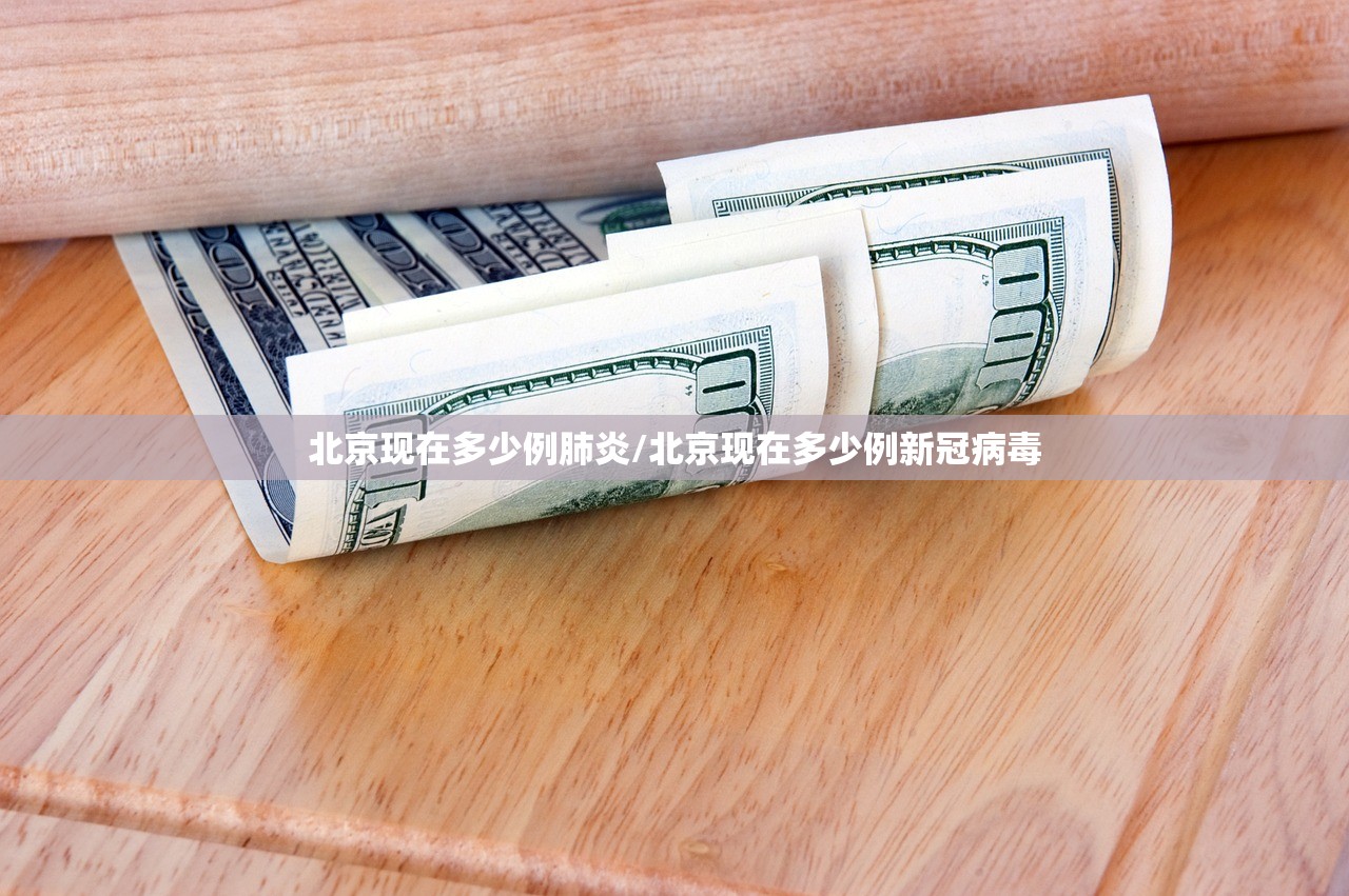 北京现在多少例肺炎/北京现在多少例新冠病毒