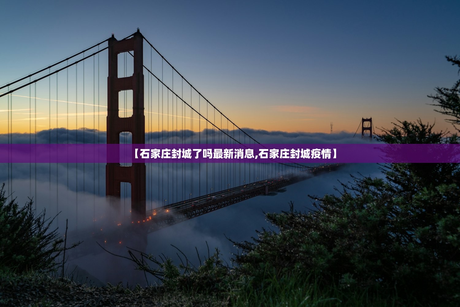 【石家庄封城了吗最新消息,石家庄封城疫情】