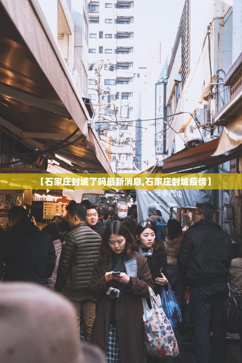 【石家庄封城了吗最新消息,石家庄封城疫情】