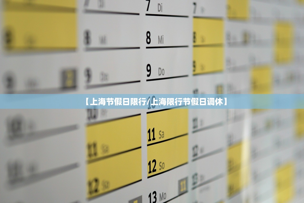 【上海节假日限行/上海限行节假日调休】