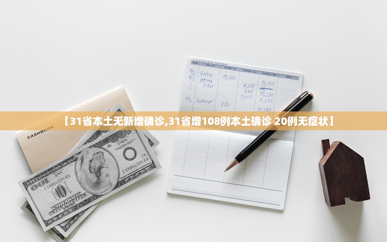【31省本土无新增确诊,31省增108例本土确诊 20例无症状】