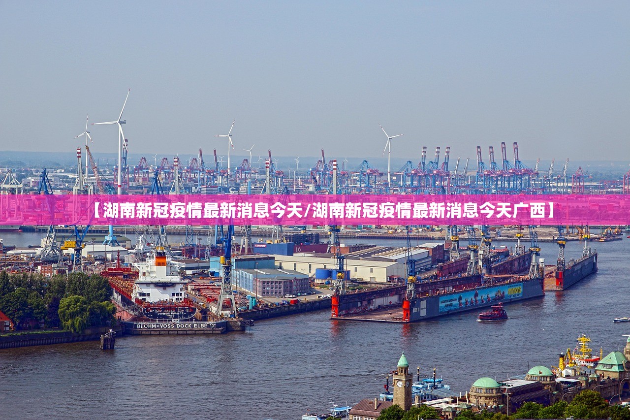 【湖南新冠疫情最新消息今天/湖南新冠疫情最新消息今天广西】