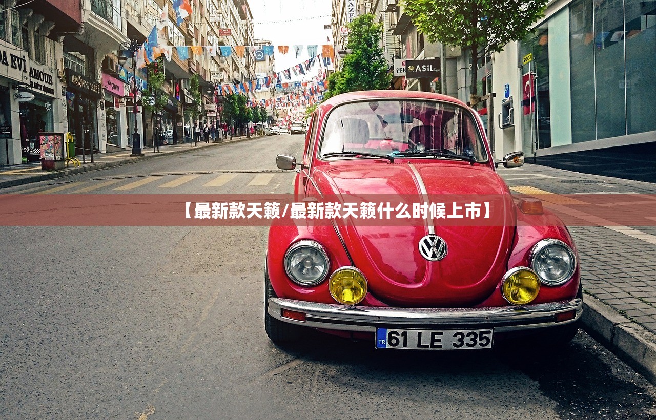 【最新款天籁/最新款天籁什么时候上市】