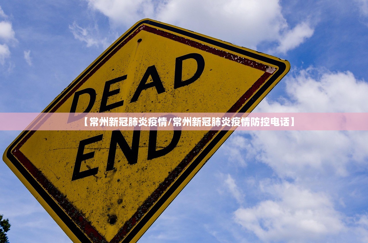 【常州新冠肺炎疫情/常州新冠肺炎疫情防控电话】