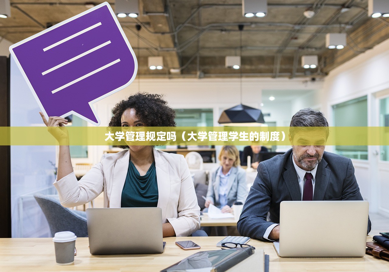 大学管理规定吗（大学管理学生的制度）