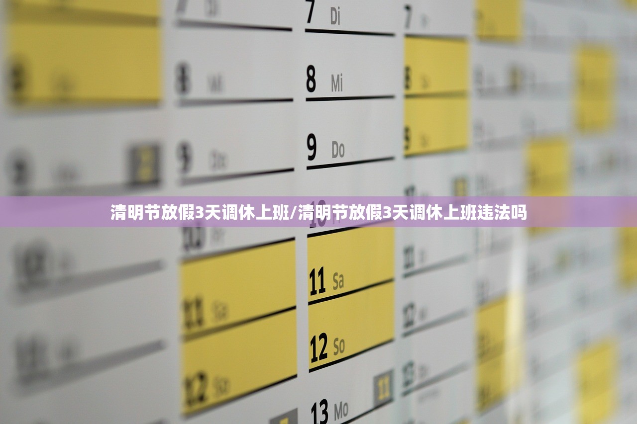 清明节放假3天调休上班/清明节放假3天调休上班违法吗