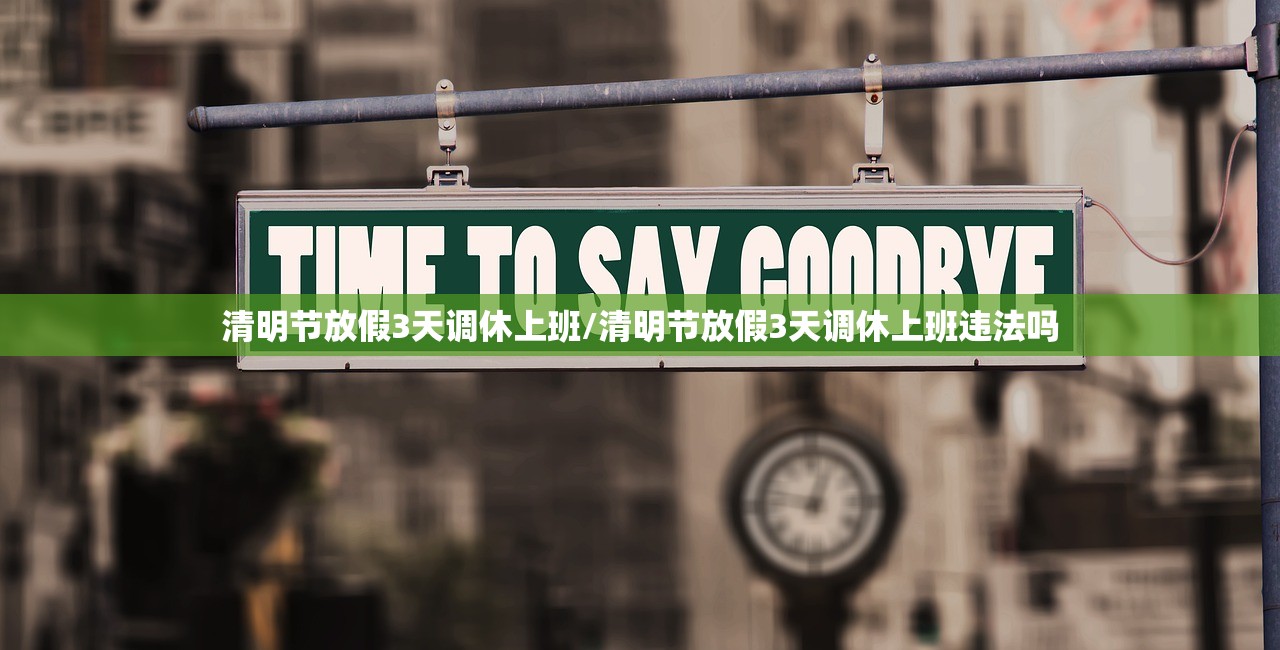 清明节放假3天调休上班/清明节放假3天调休上班违法吗