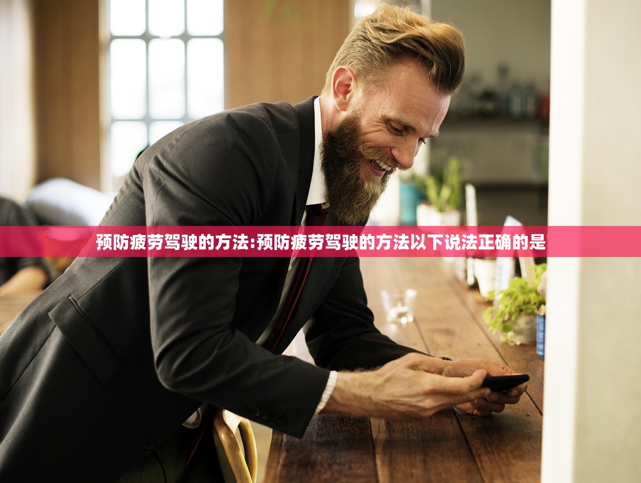 预防疲劳驾驶的方法:预防疲劳驾驶的方法以下说法正确的是