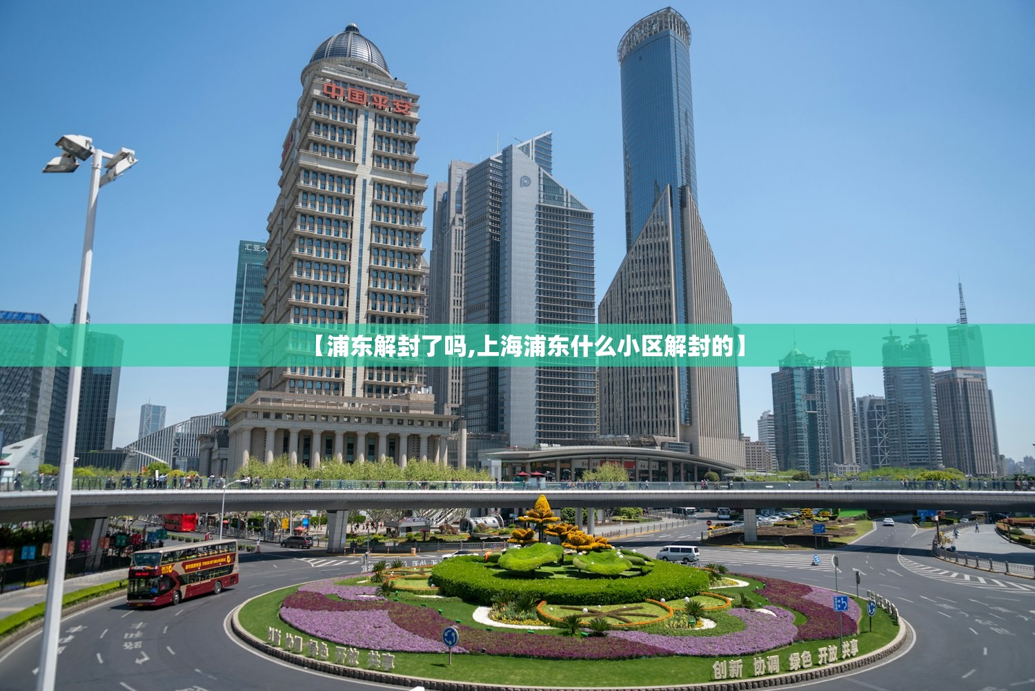 【浦东解封了吗,上海浦东什么小区解封的】