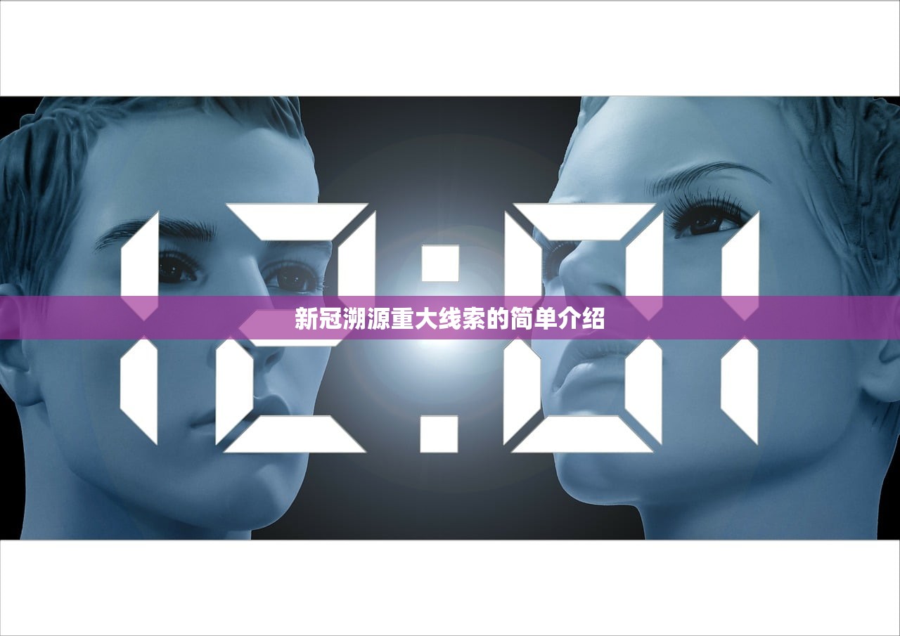 新冠溯源重大线索的简单介绍