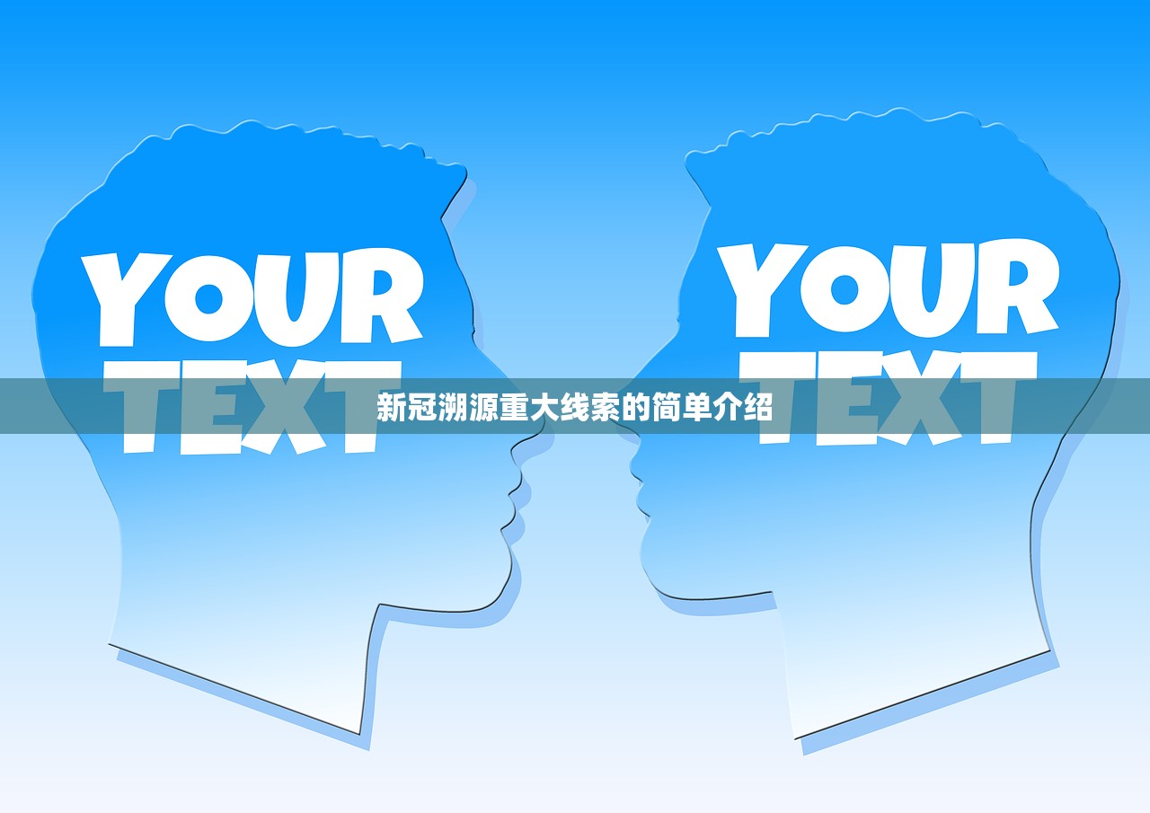 新冠溯源重大线索的简单介绍