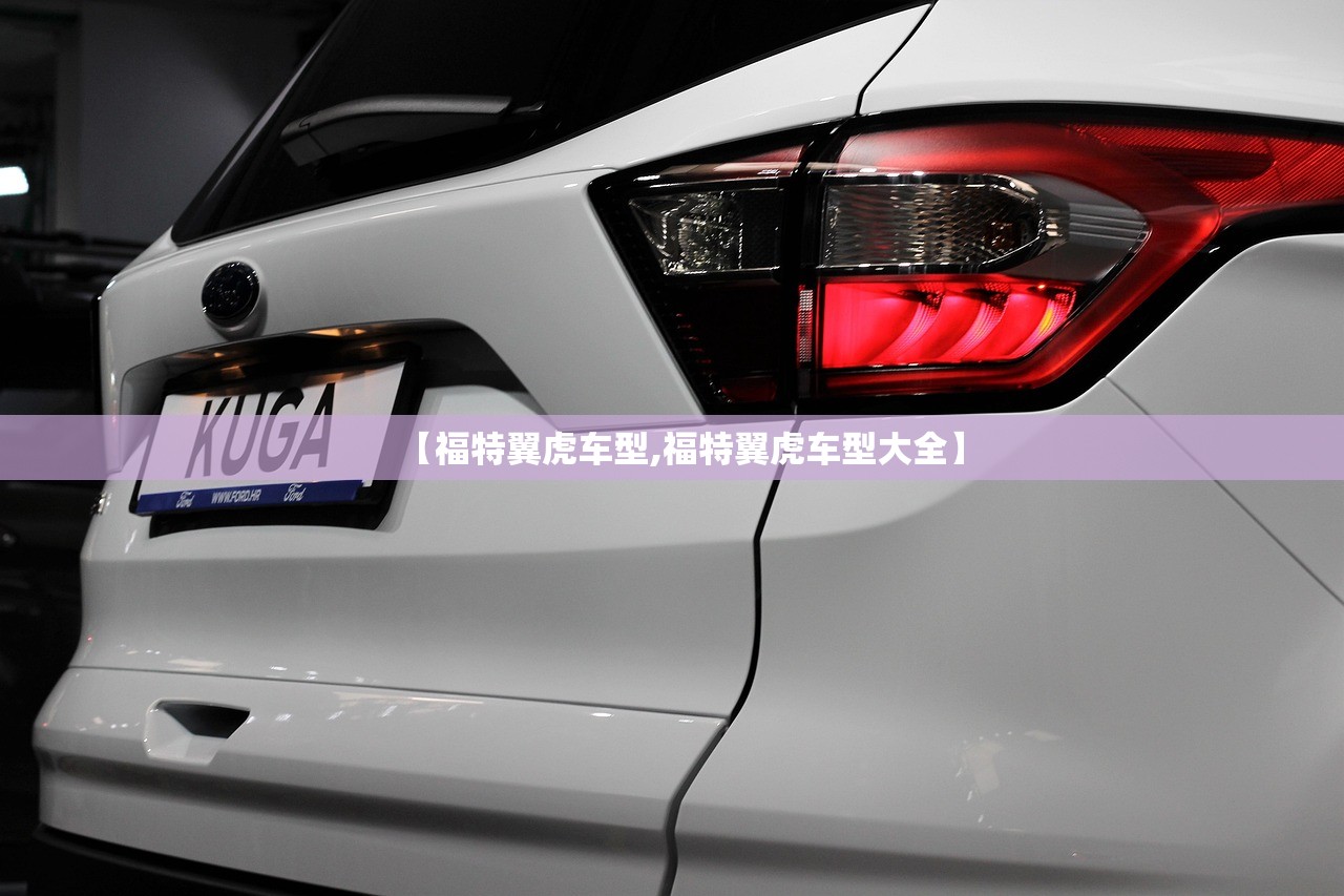 【福特翼虎车型,福特翼虎车型大全】