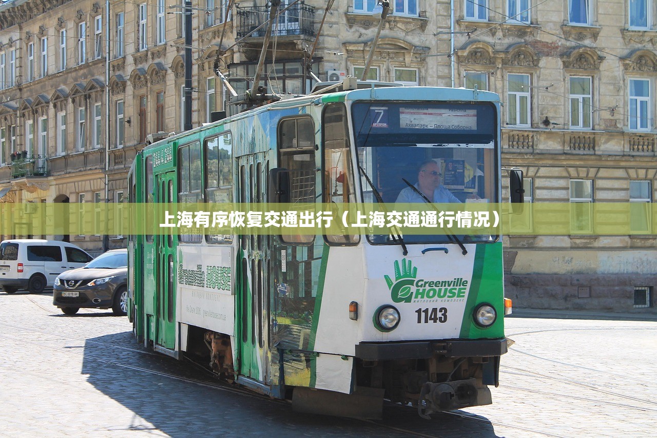 上海有序恢复交通出行（上海交通通行情况）