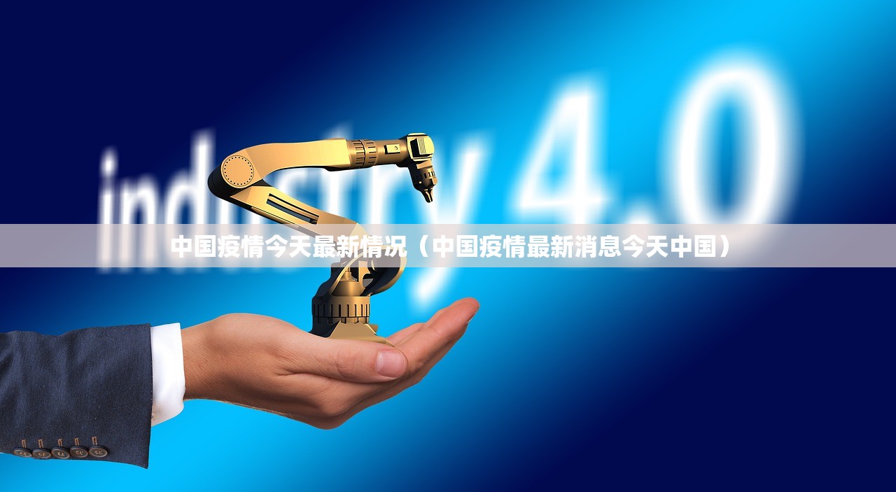 中国疫情今天最新情况（中国疫情最新消息今天中国）