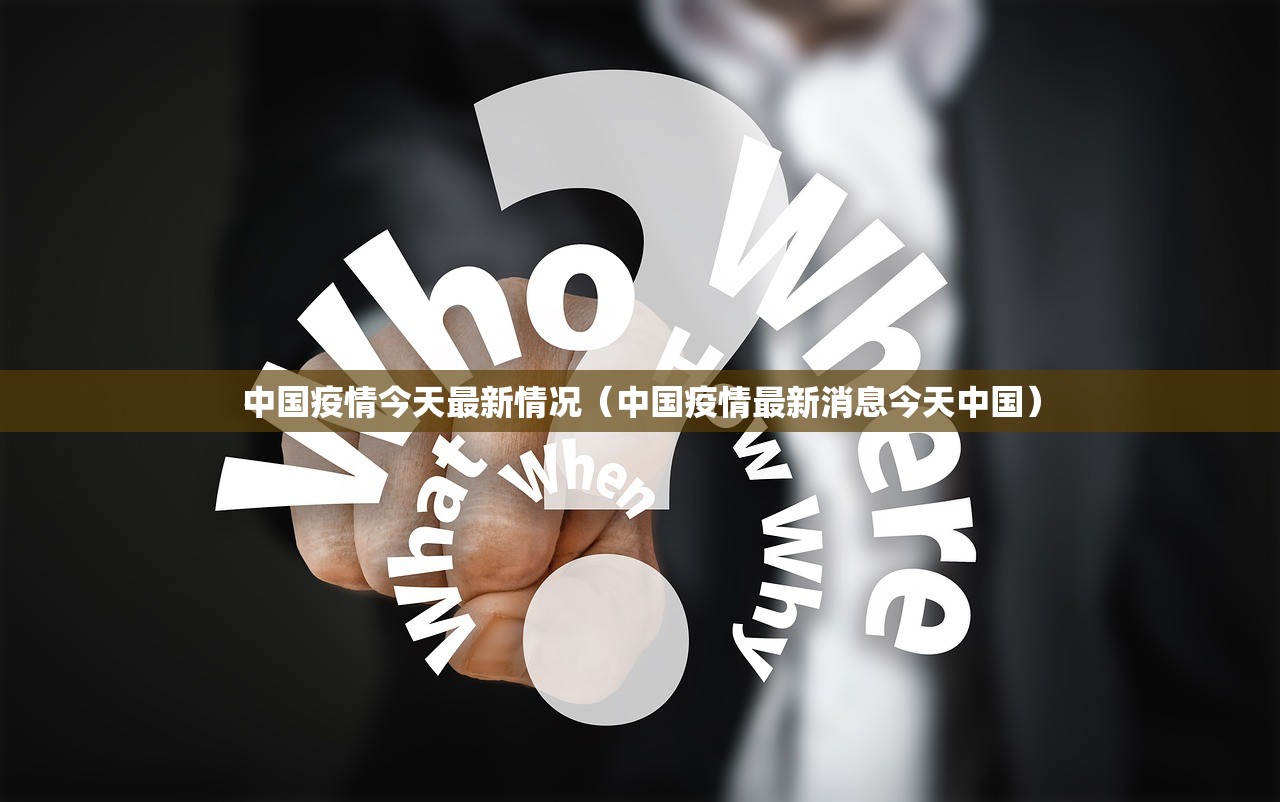 中国疫情今天最新情况（中国疫情最新消息今天中国）