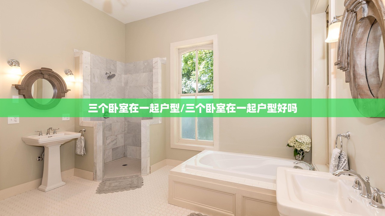 三个卧室在一起户型/三个卧室在一起户型好吗