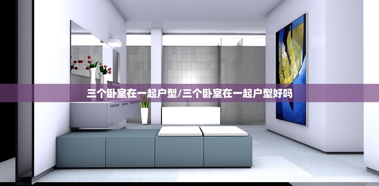 三个卧室在一起户型/三个卧室在一起户型好吗