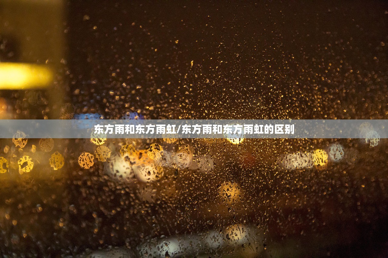 东方雨和东方雨虹/东方雨和东方雨虹的区别