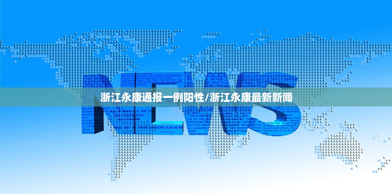 浙江永康通报一例阳性/浙江永康最新新闻