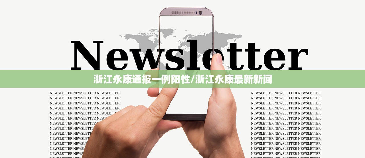 浙江永康通报一例阳性/浙江永康最新新闻