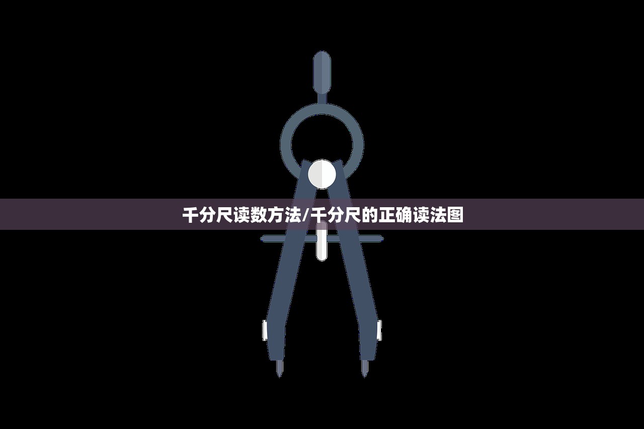 千分尺读数方法/千分尺的正确读法图