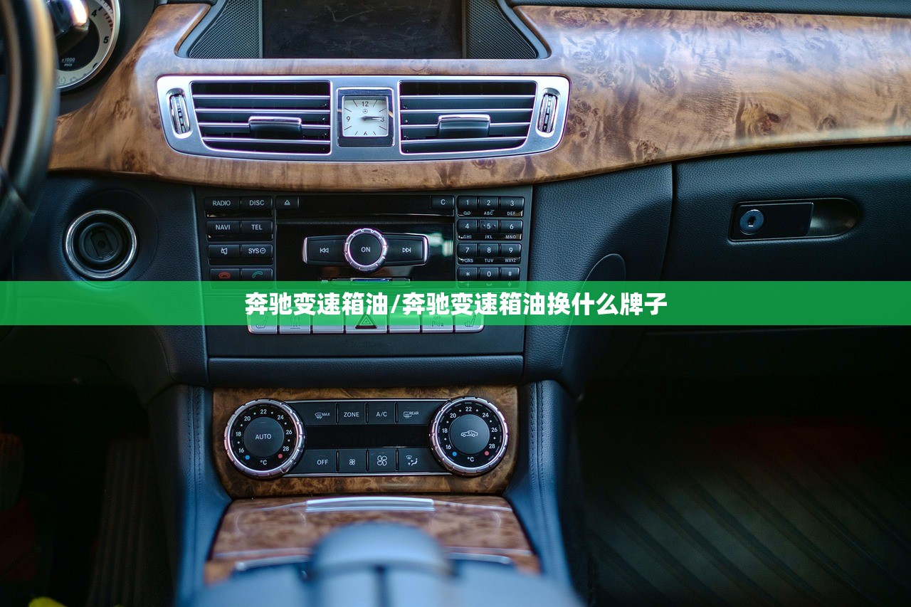 奔驰变速箱油/奔驰变速箱油换什么牌子