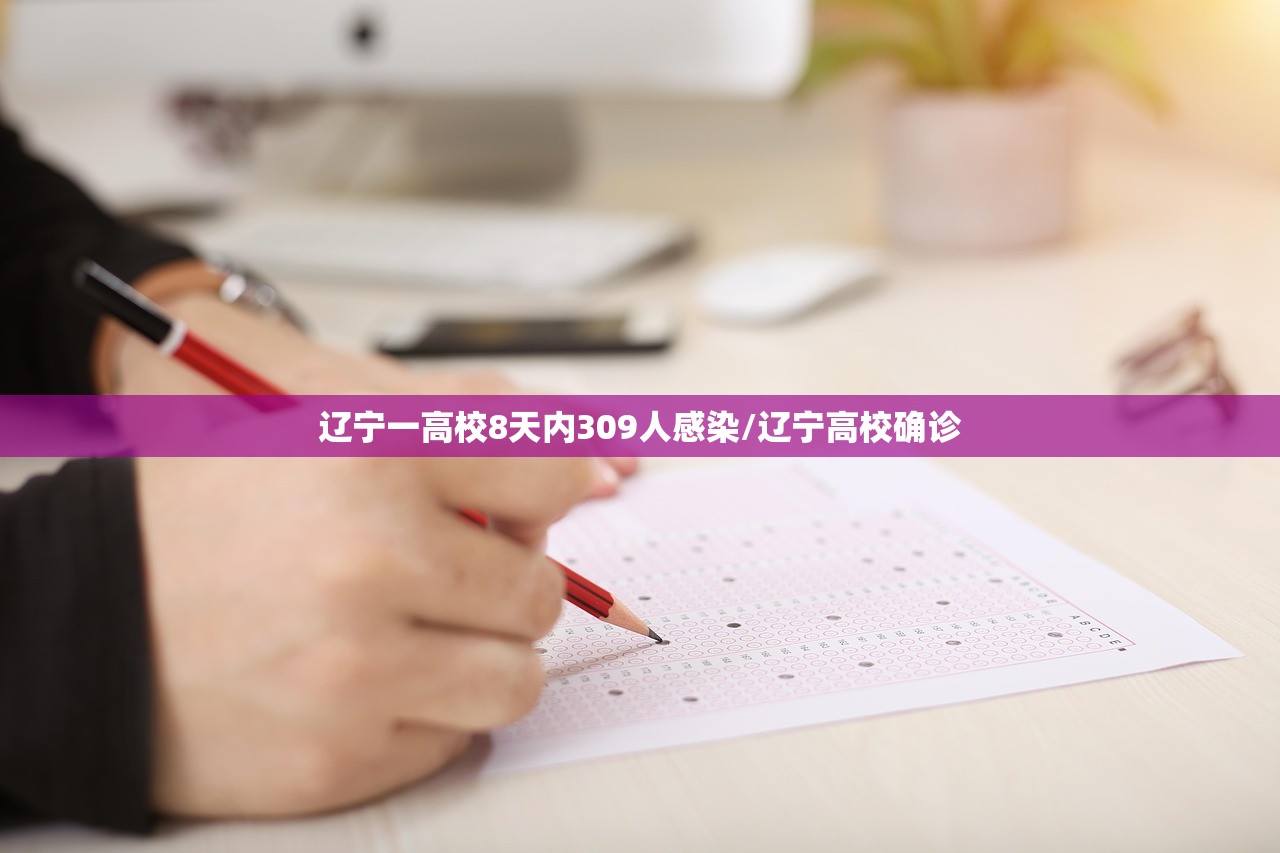 辽宁一高校8天内309人感染/辽宁高校确诊