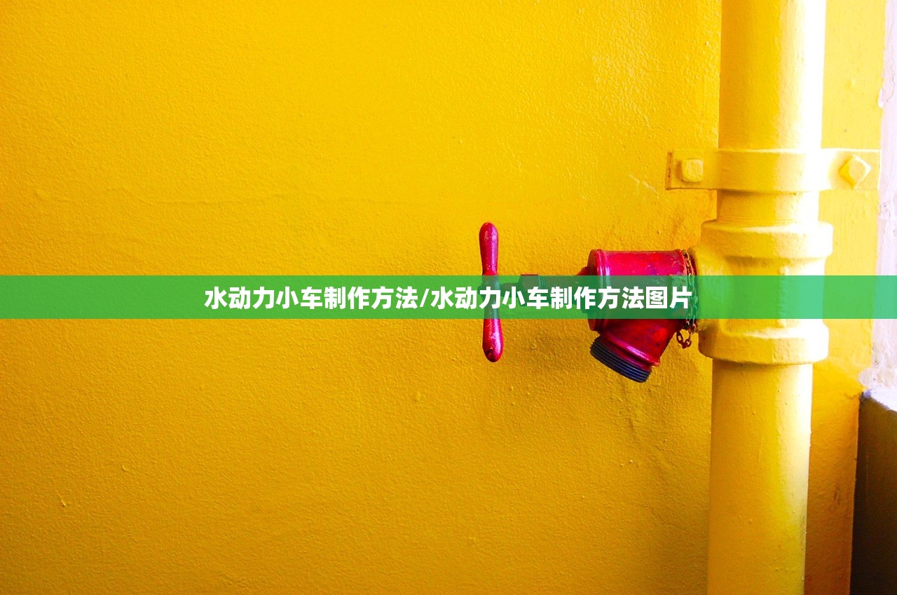 水动力小车制作方法/水动力小车制作方法图片
