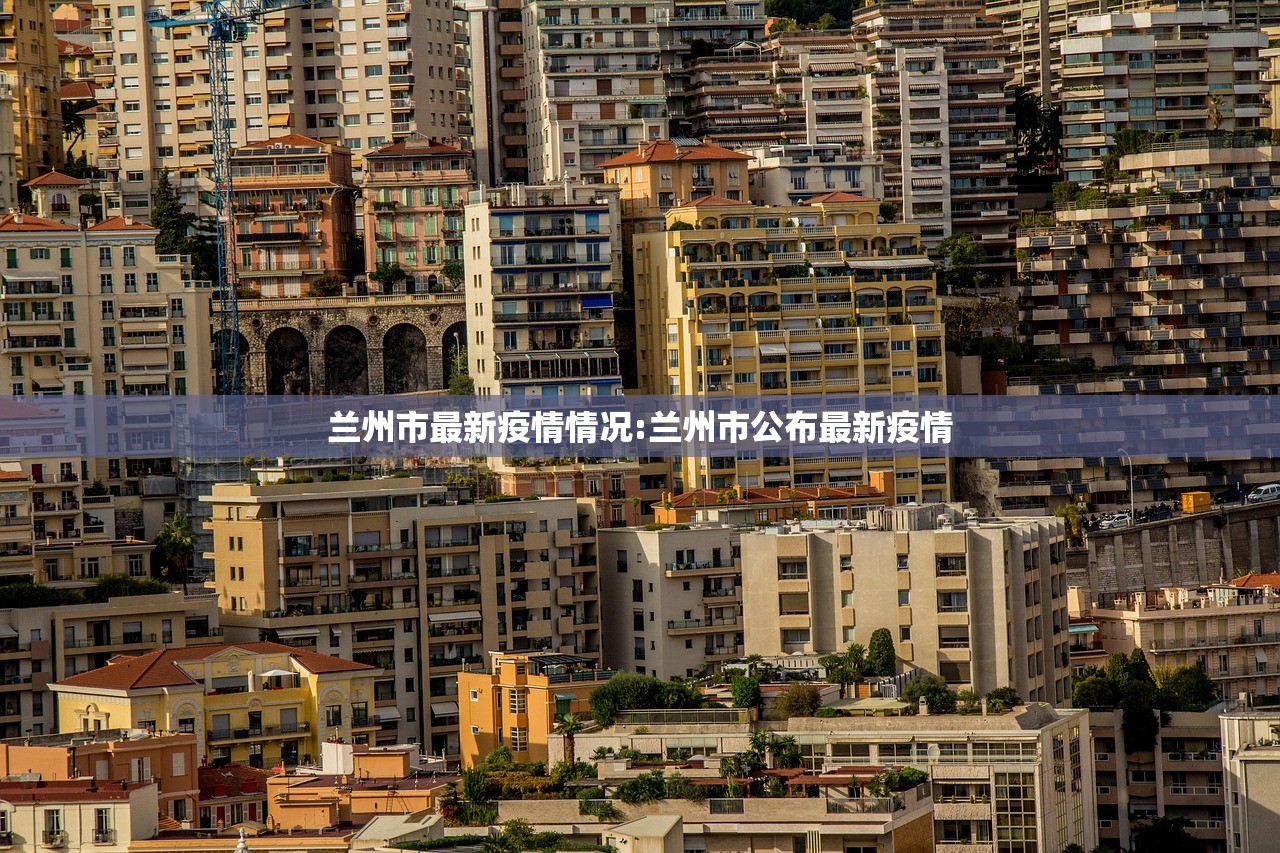 兰州市最新疫情情况:兰州市公布最新疫情