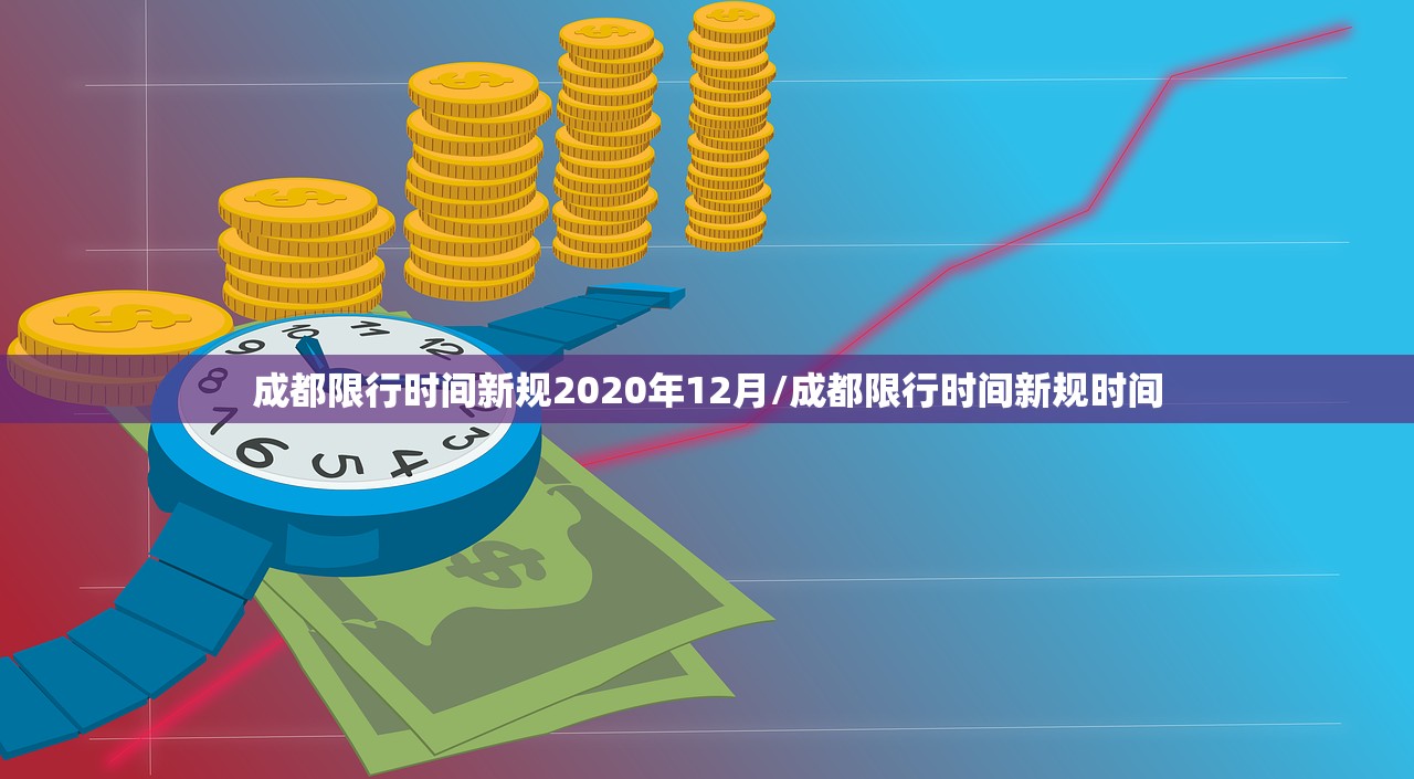 成都限行时间新规2020年12月/成都限行时间新规时间