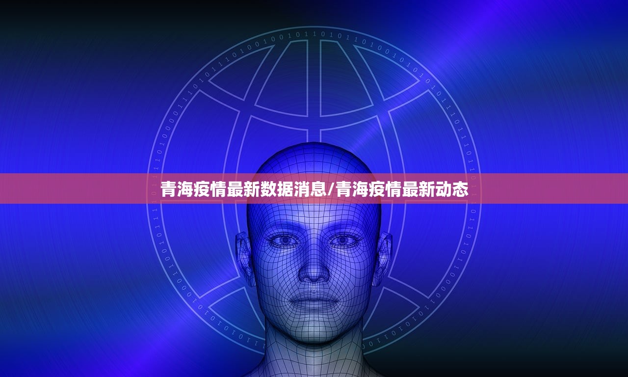 青海疫情最新数据消息/青海疫情最新动态